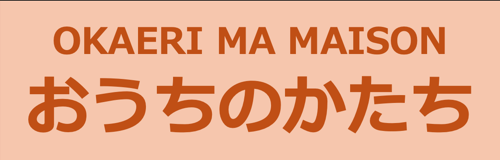 おうちのかたち