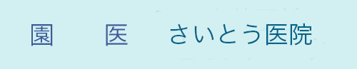 さいとう医院