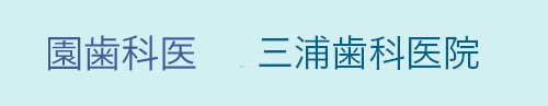 三浦歯科医院