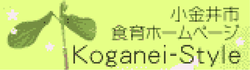 小金井市食育ホームページ