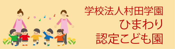 ひまわり&nbsp;認定こども園