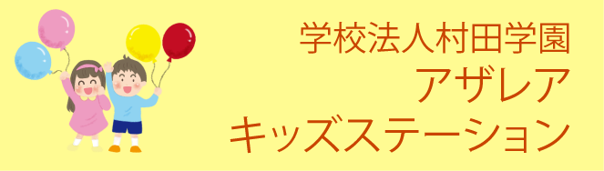 アザレアキッズステーション